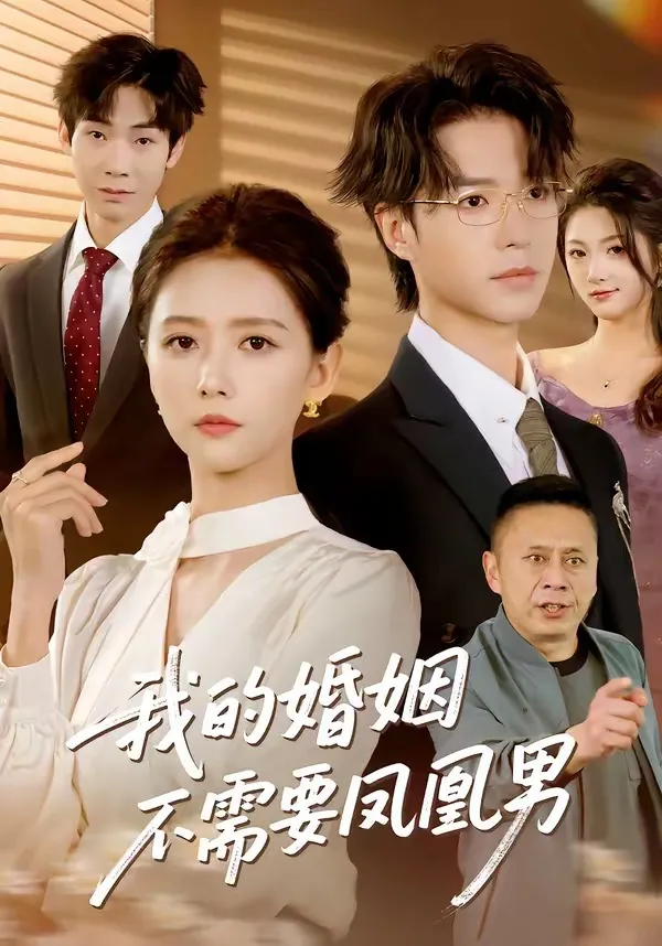 我的婚姻不需要凤凰男