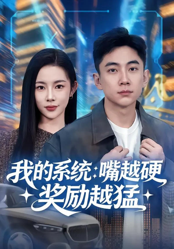 我的系统：嘴越硬奖励越猛