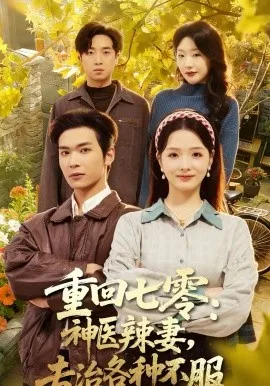 重回七零：神医辣妻，专治各种不服