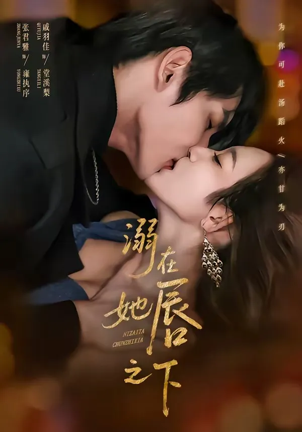 溺在她唇之下