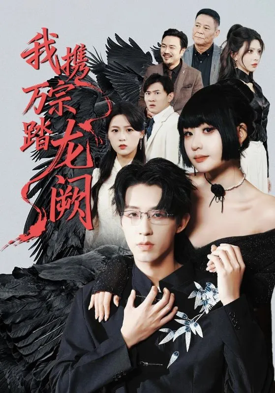 我携万宗踏龙阙