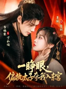 一睁眼，偏执太子夺我入东宫