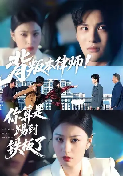 背叛本律师你算是踢到铁板了