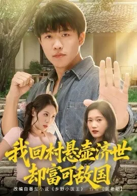 我回村悬壶济世却富可敌国
