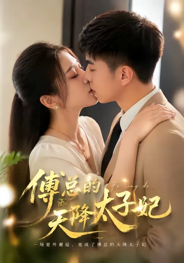 傅总的天降太子妃