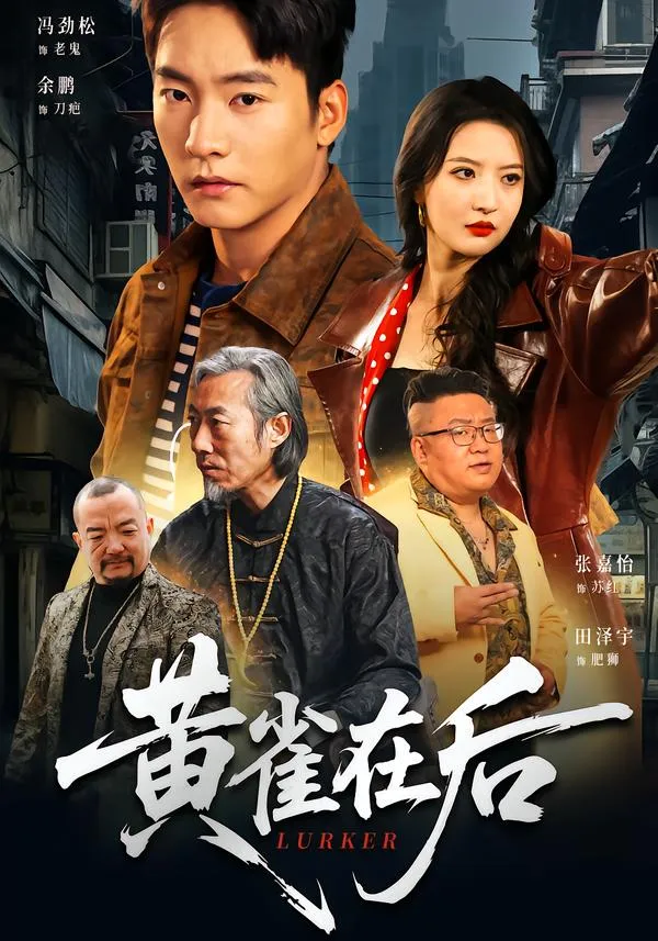 黄雀在后2026