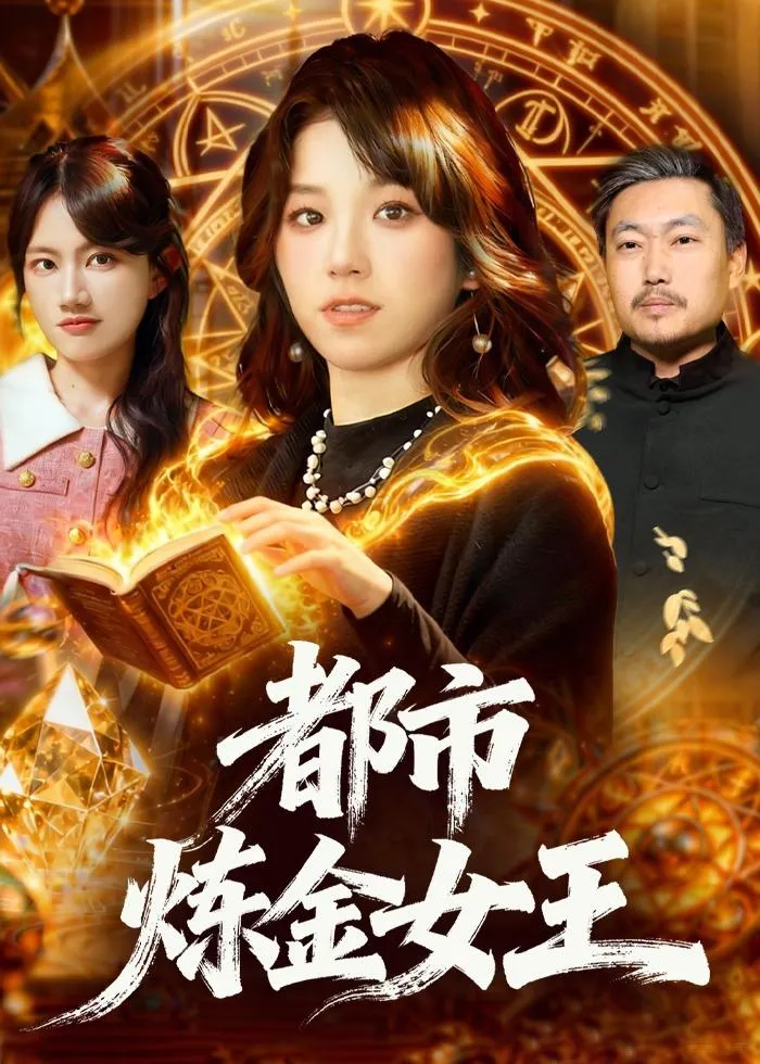 都市炼金女王
