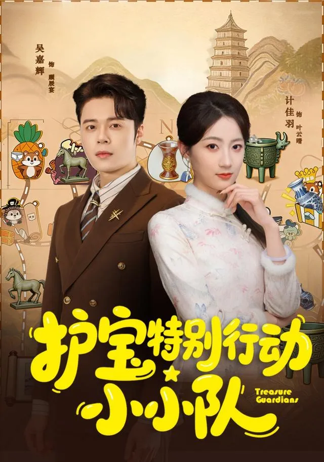 护宝特别行动小小队