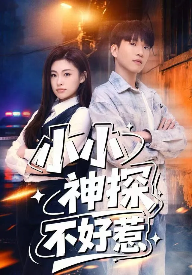 小小神探不好惹
