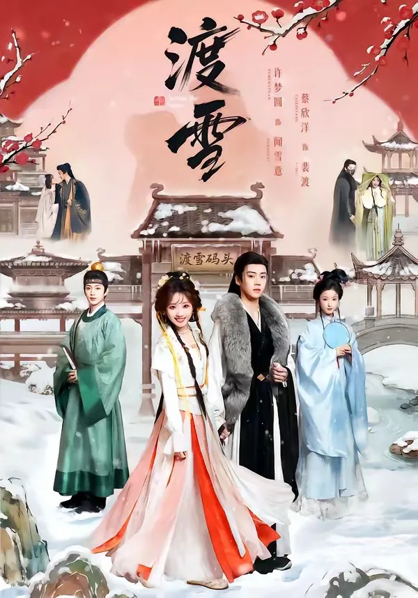 渡雪