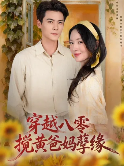 穿越八零，搅黄爸妈孽缘