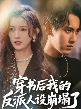 穿书后，我的反派人设崩塌了
