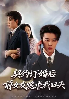 契约订婚后前女友跪求我回头