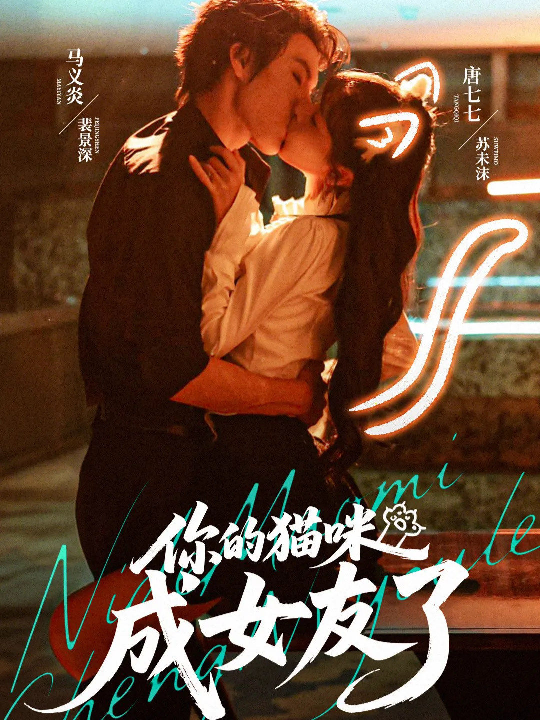 你的猫咪成女友了