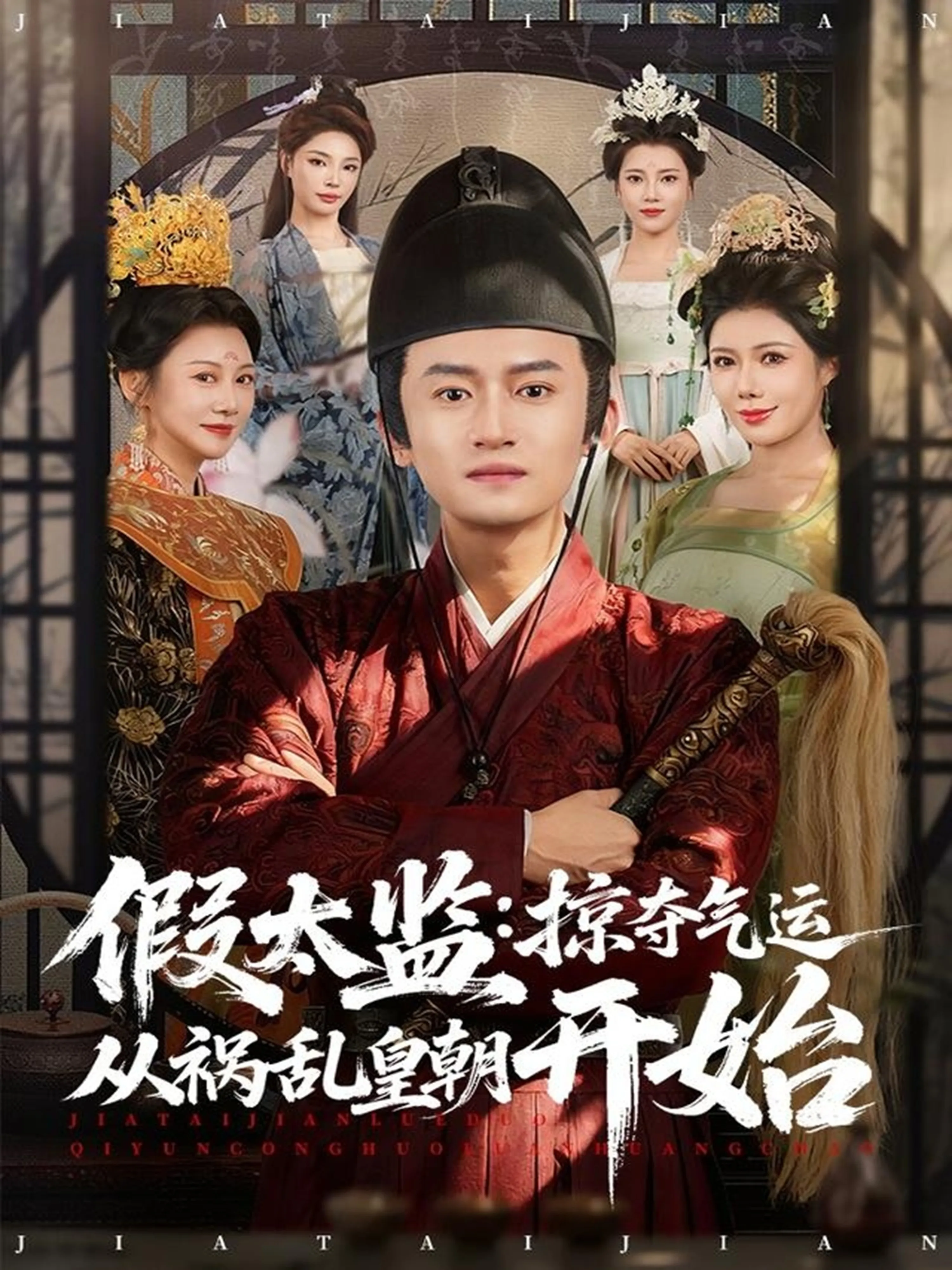 假太监：掠夺气运从祸乱皇朝开始