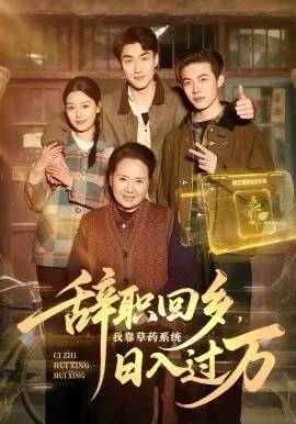 辞职回乡，我靠草药系统日入过万