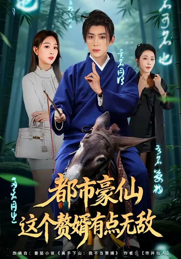 都市豪仙，这个赘婿有点无敌
