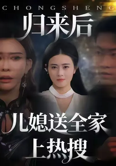 归来后儿媳送全家上热搜