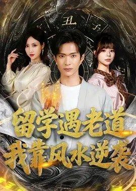 留学遇老道，我靠风水逆袭