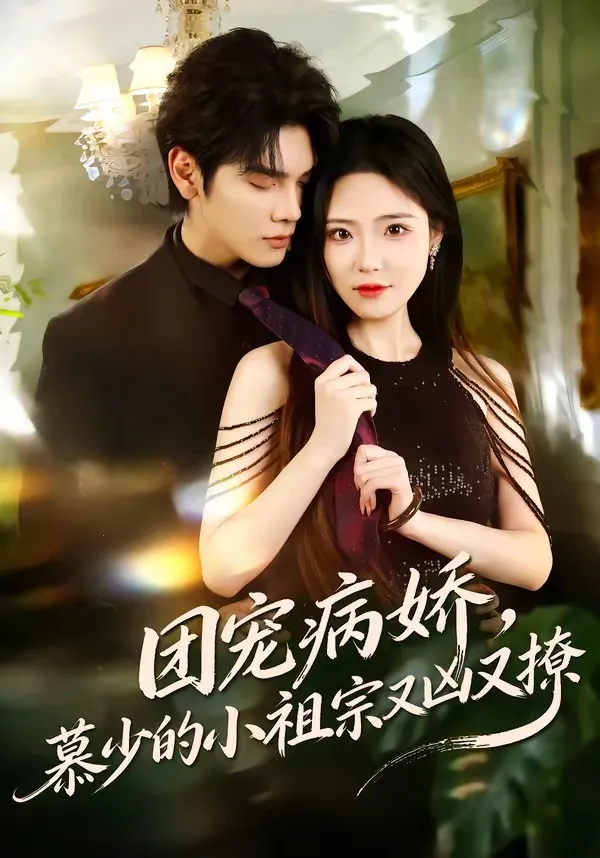 团宠病娇，慕少的小祖宗又凶又撩