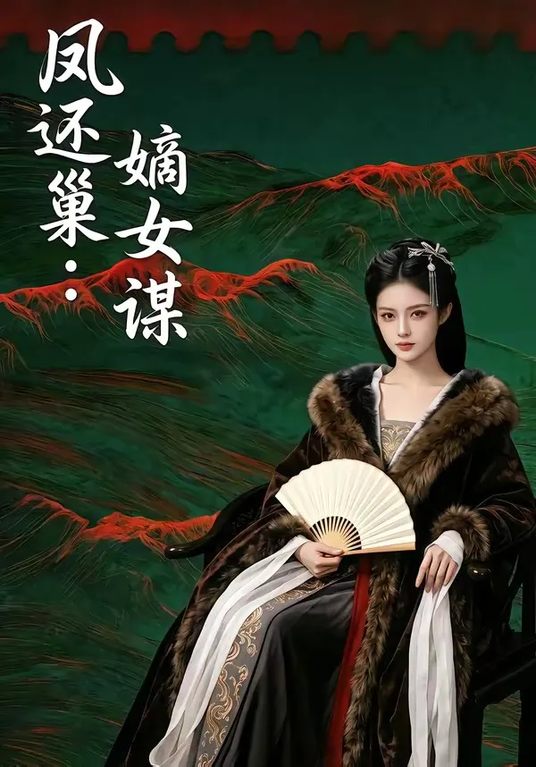 凤还巢：嫡女谋