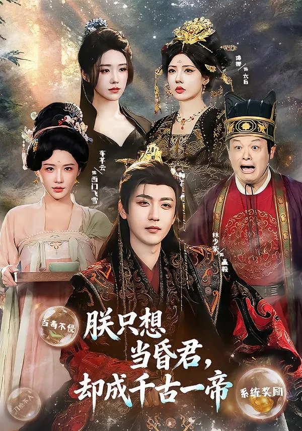 朕只想当昏君，却成千古一帝