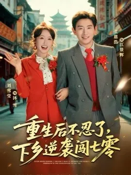 重生后不忍了，下乡逆袭闯七零