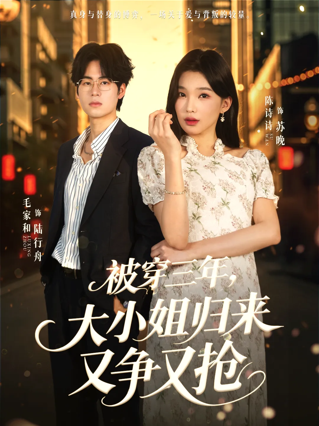 被穿三年，大小姐归来又争又抢