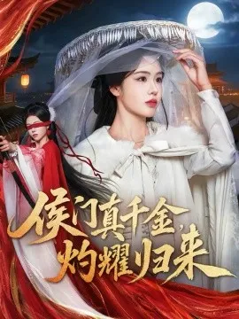 侯门真千金，灼耀归来