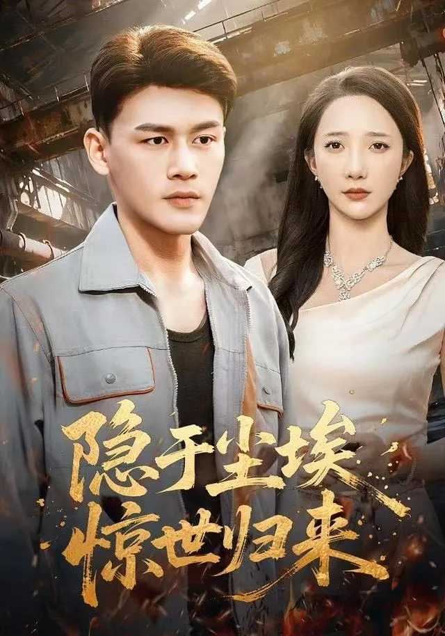 隐于尘埃，惊世归来