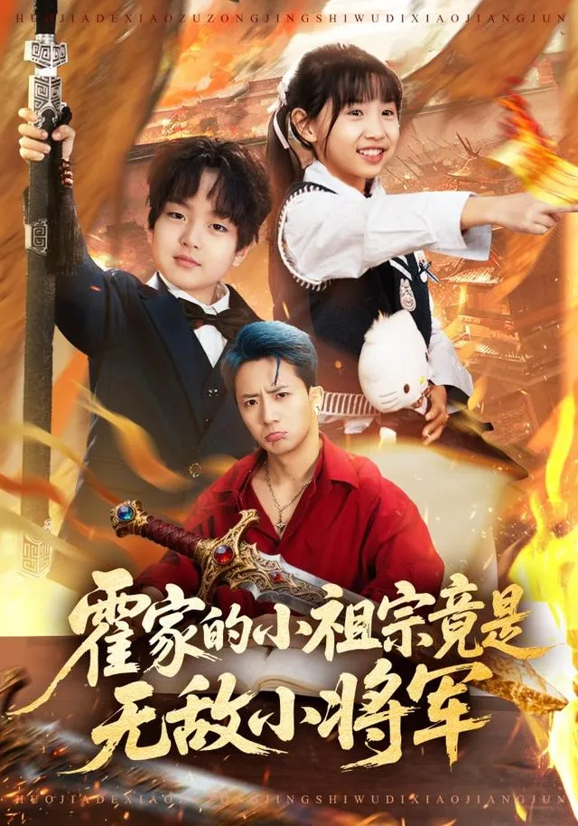 霍家的小祖宗竟是无敌小将军