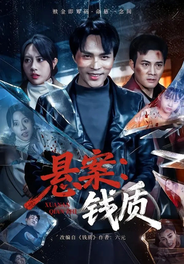 悬案：钱质
