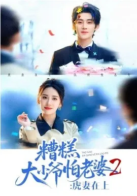 糟糕大少爷怕老婆2：虎妻在上
