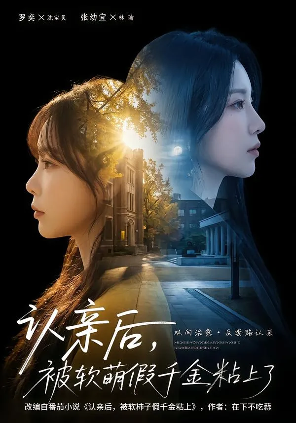 认亲后，被软萌假千金粘上了