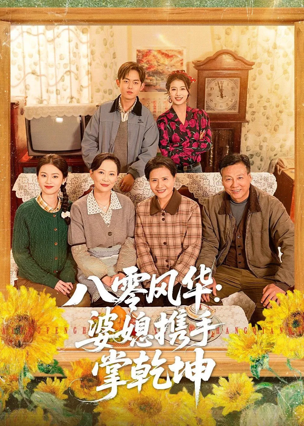 八零风华：婆媳携手掌乾坤