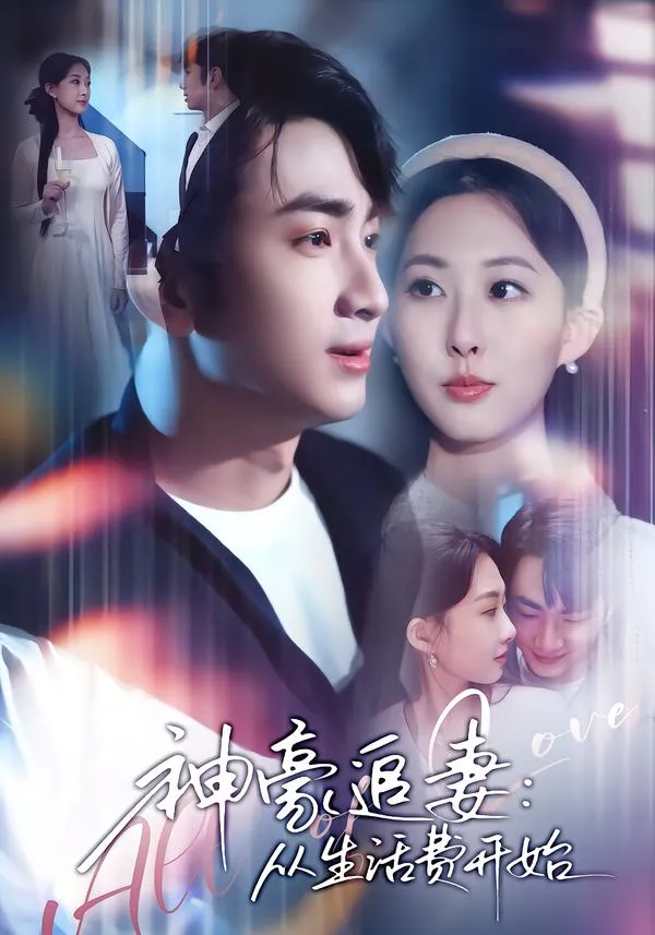 神豪追妻：从生活费开始