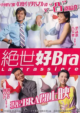 绝世好Bra[电影解说]