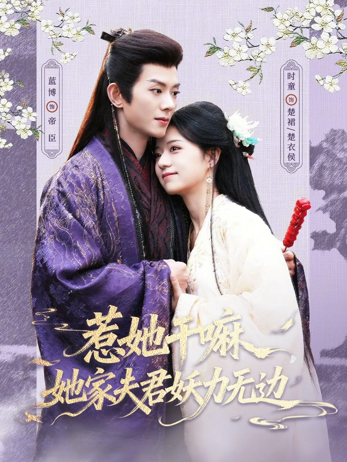 惹她干嘛，她家夫君妖力无边