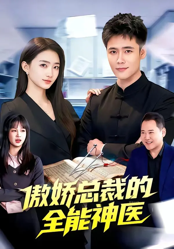 傲娇总裁的全能神医