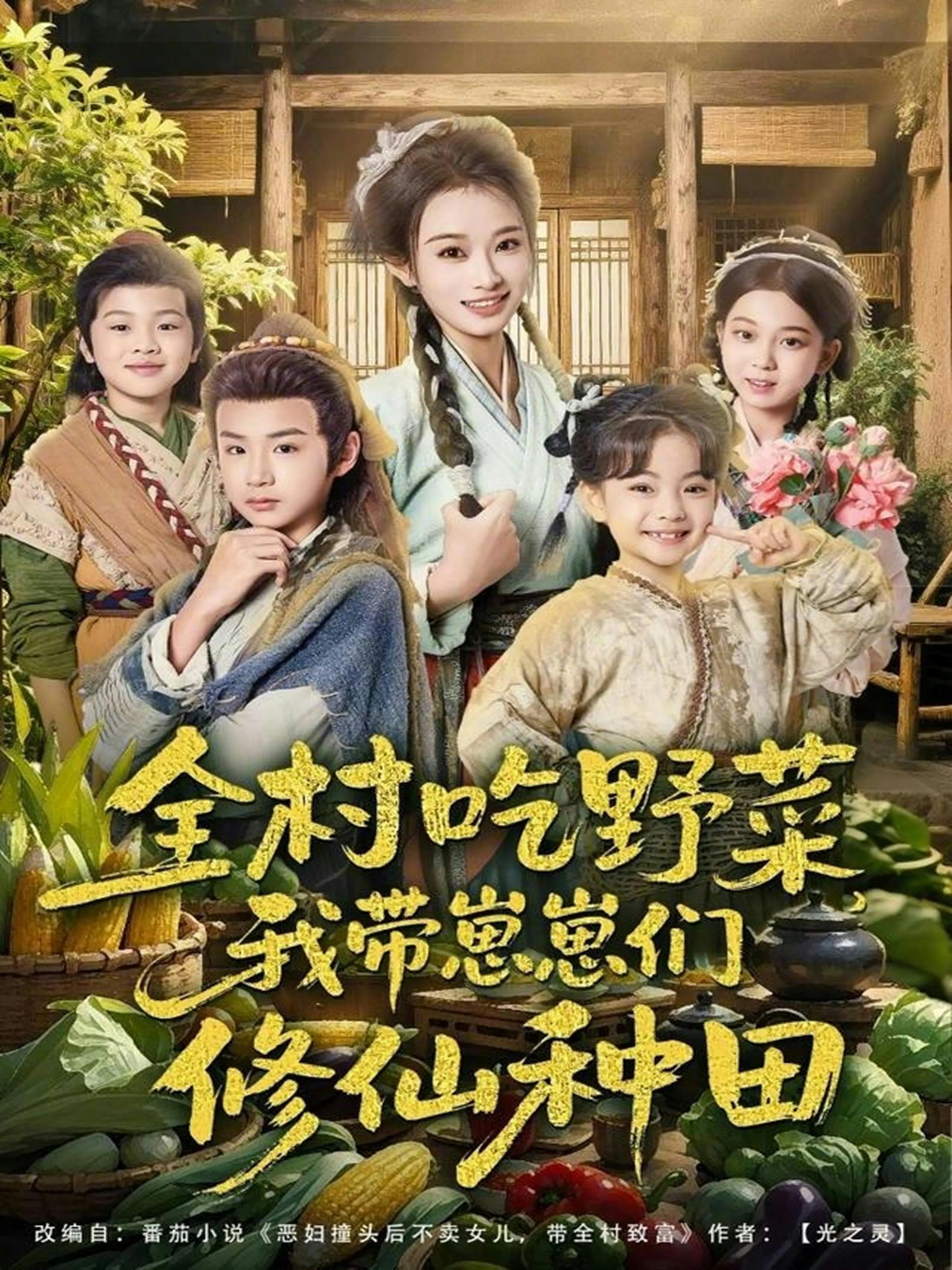 全村吃野菜，我带崽崽们修仙种田
