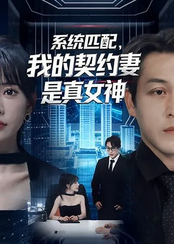 系统匹配，我的契约妻是真女神