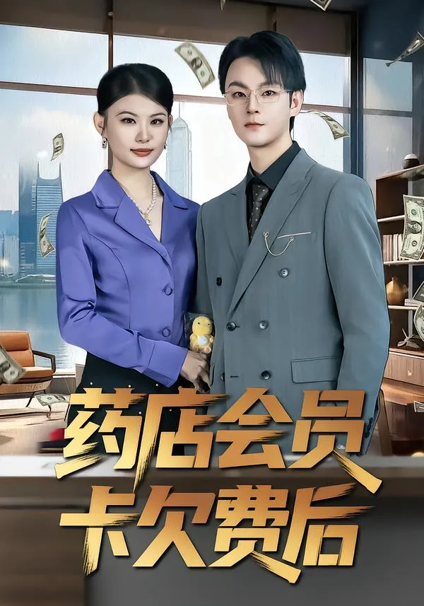 药店会员卡欠费后