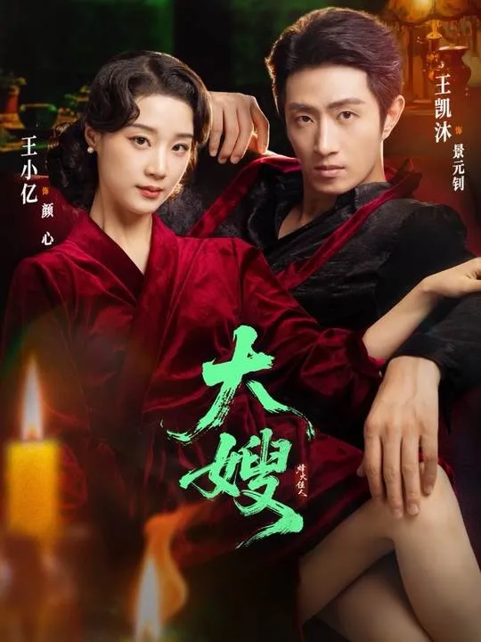 大嫂烽火佳人