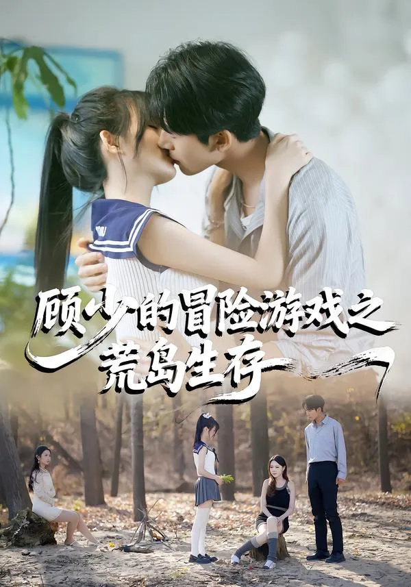 顾少的冒险游戏之荒岛生存