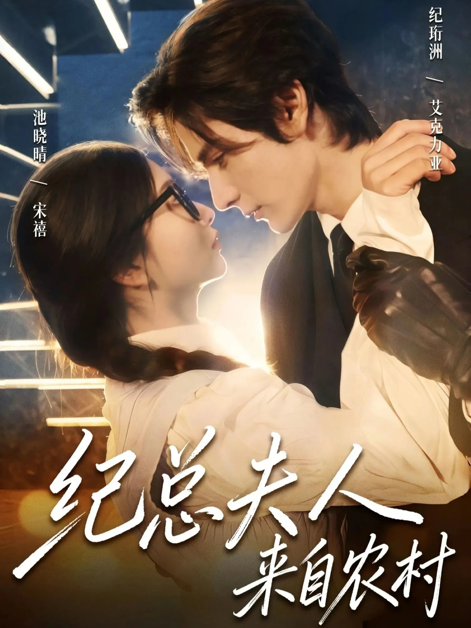 纪总夫人来自农村