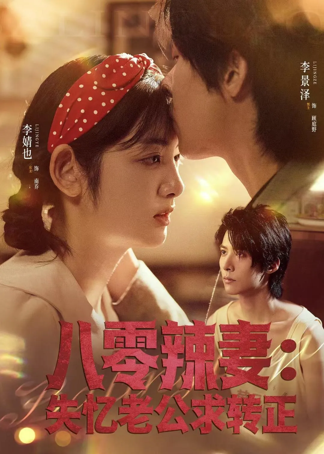 八零辣妻：失忆老公求转正
