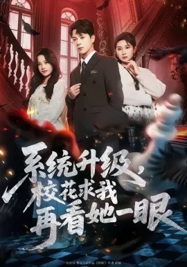 系统升级，校花求我再看她一眼