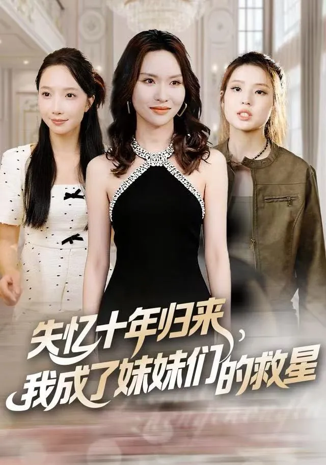 失忆十年归来，我成了妹妹们的救星