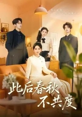 此后春秋不共度
