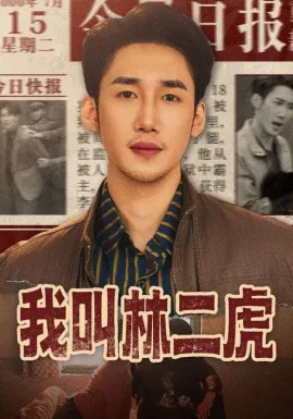 我叫林二虎